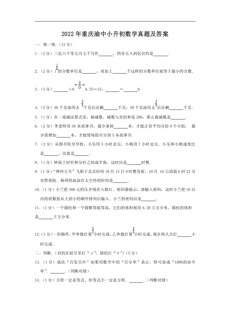 2022年重庆渝中小升初数学真题及答案.doc 第1页