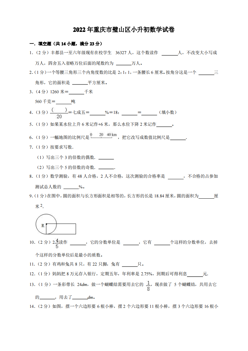 2022重庆市璧山区2021-2022学年六年级下学期小升初数学试卷.pdf 第1页