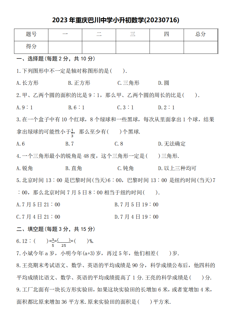 2023年重庆巴川中学小升初数学试卷word纯文字版附详细答案.pdf 第1页