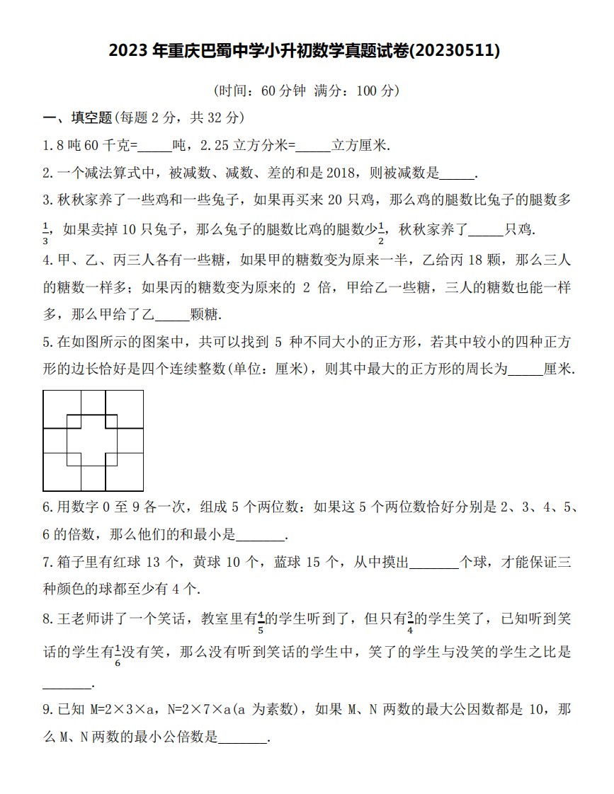 2023年重庆巴蜀中学(LJBS)小升初数学真题试卷附详细解答.pdf 第1页