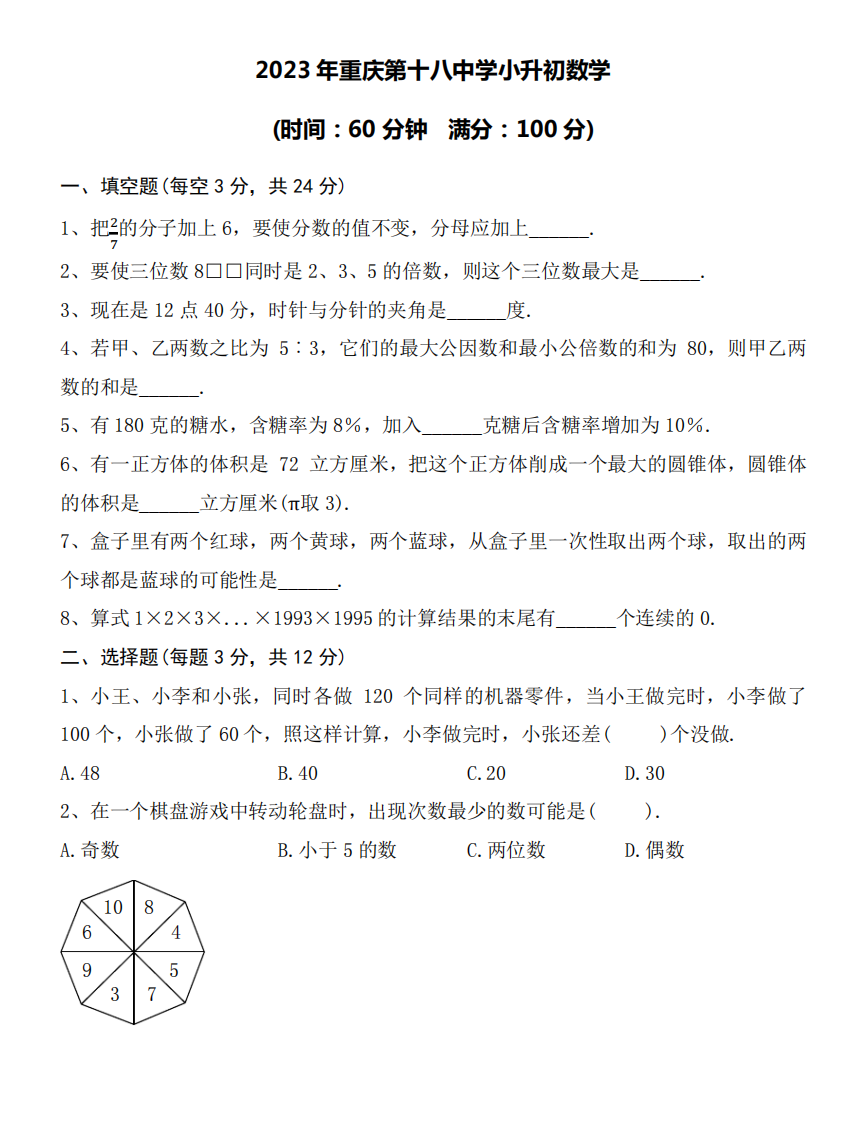 2023年重庆第十八中学小升初数学试卷word空白卷附详细答案.pdf 第1页