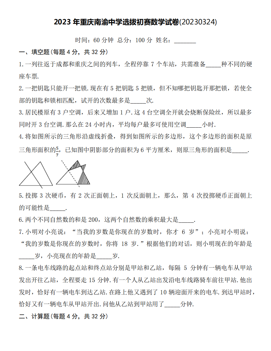 2023年重庆南渝中学小升初选拔初赛数学试卷附详细答案.pdf 第1页