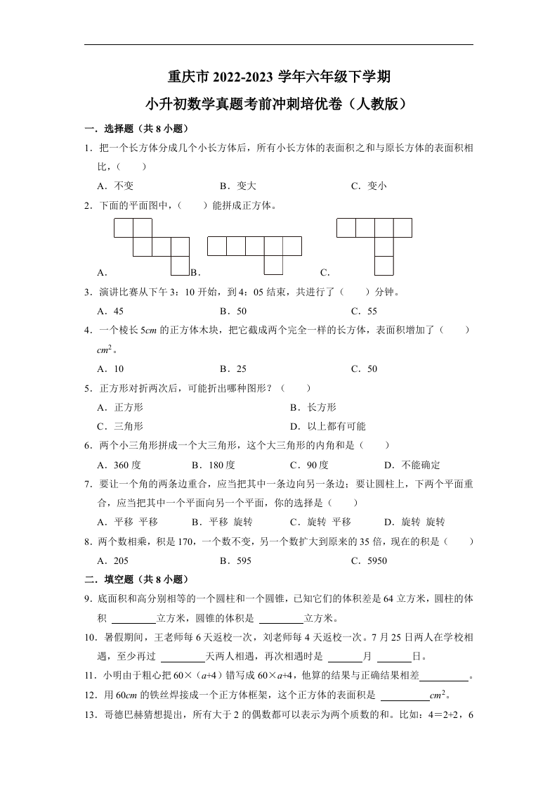 重庆市2022-2023学年六年级下学期小升初数学真题考前冲刺培优卷（人教版）.docx 第1页