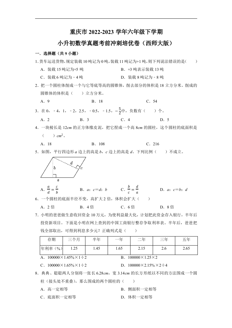 重庆市2022-2023学年六年级下学期小升初数学真题考前冲刺培优卷（西师大版）.docx 第1页