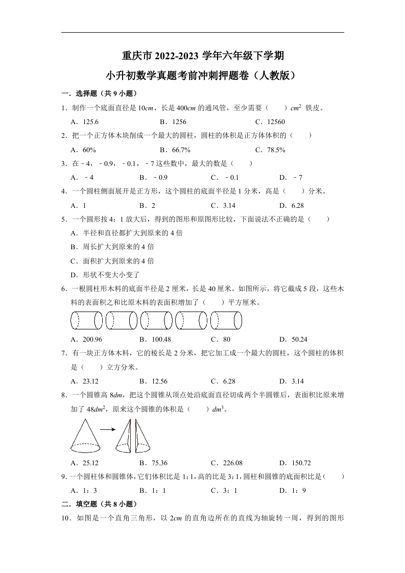 重庆市2022-2023学年六年级下学期小升初数学真题考前冲刺押题卷（人教版）.docx 第1页
