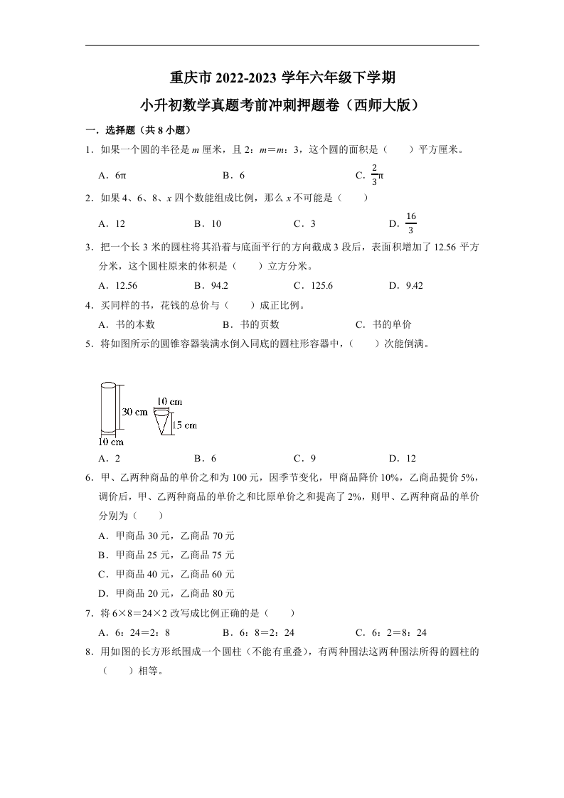 重庆市2022-2023学年六年级下学期小升初数学真题考前冲刺押题卷（西师大版）.docx 第1页