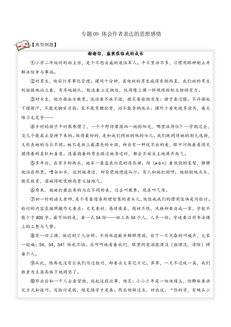 体会作者表达的思想感情（试题） 六年级语文 部编版_教师版 第1页