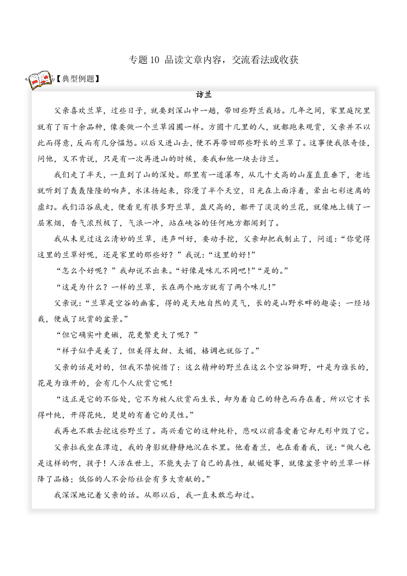 品读文章内容，交流看法或收获（试题） 六年级语文 部编版_教师版 第1页
